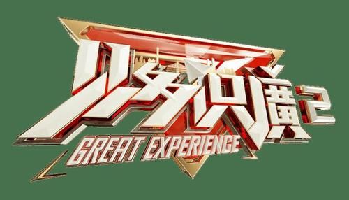  吕一杰|让我们一起《见多识廣》！第二季来也