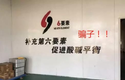  养生|罚款7亿！来自国外的养生骗局，很多中国人还在信，自愿掏空钱包