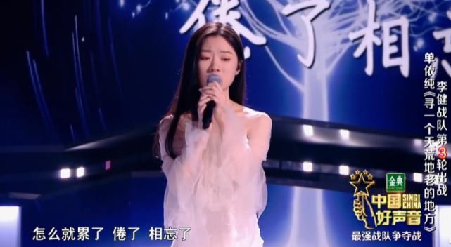  策略|《好声音2020》李健战队虽败犹荣，单依纯挑战高难度歌曲，获原唱表扬