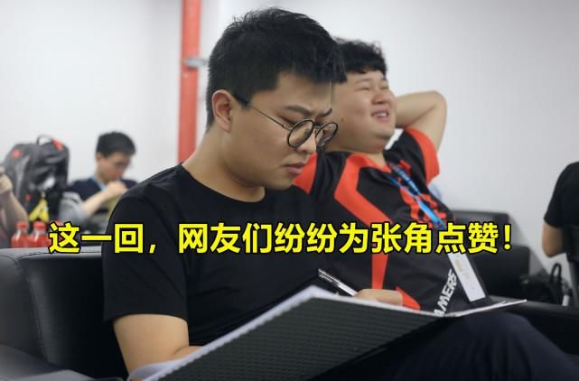  下播|张角当众“发飙”，AG选手吓得光速下播！得知原因后，网友纷纷为他点赞！