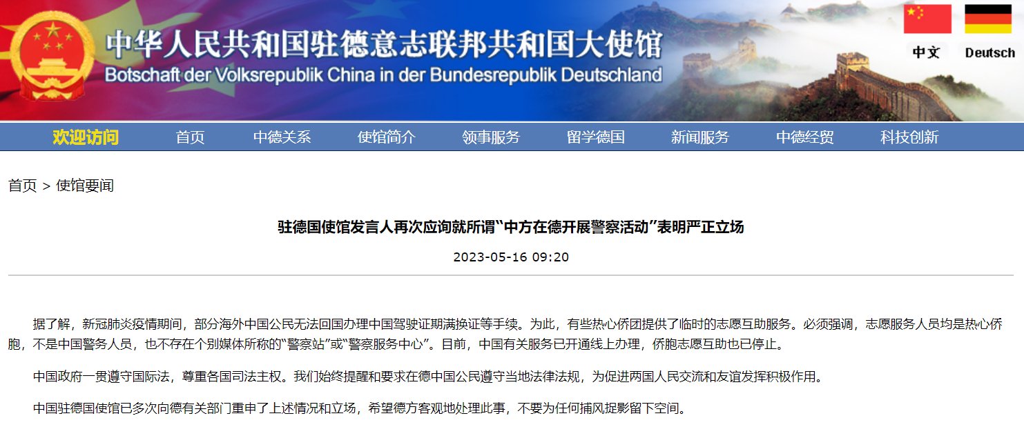中国驻德使馆再次应询就所谓“中方在德开展警察活动”表明严正立场