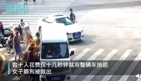  十多人|女子被卷入车下，民警一声吆喝叫来十多人，十秒抬车救人