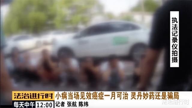  癌症|癌症一个月就能治好？北京警方打掉保健品诈骗团伙