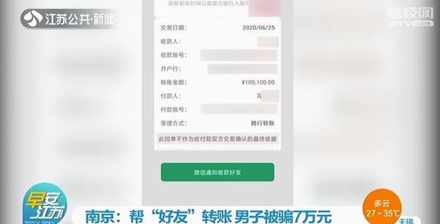  南京|南京：帮QQ“好友”转账 男子被骗7万元