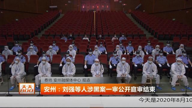  安州|安州：刘强等人涉黑案一审公开庭审结束