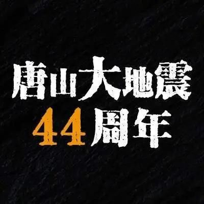 面临|唐山大地震44周年说地震：四成省会城市面临大地震威胁