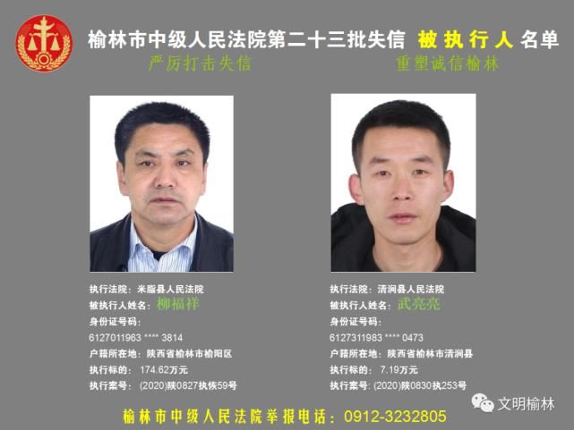榆林|榆林二十三批失信被执行人名单，看看认识不