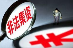 公安机关|孙Sir观社会|公安机关如何侦办集资诈骗类案件?