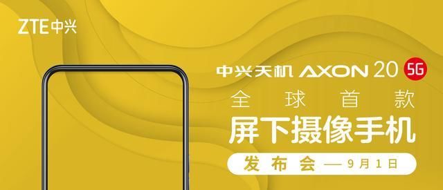 摄像头|中兴“王者归来”，推出全球首款屏下摄像手机！苹果当年失败了