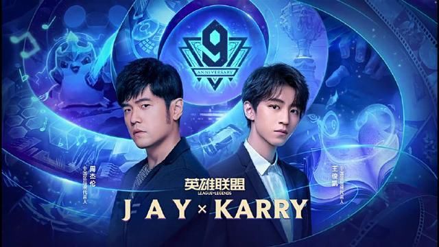 精彩|耍大牌？LPL九周年庆典王俊凯亲自到场，唯独缺少周杰伦！德云色：有点装