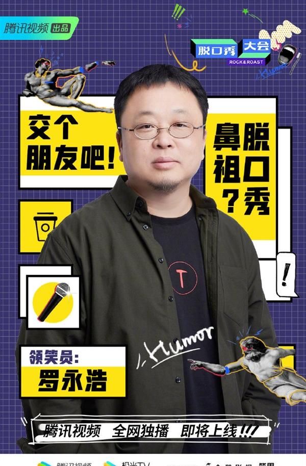  罗永浩|罗永浩宣布出圈！脱口秀真来了