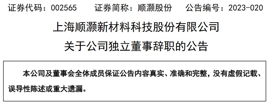 上海顺灏新材料科技股份有限公司独立董事刘志杰辞职