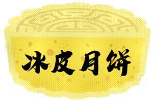 中秋|【月读江湖】中秋将至!来和阿月一起品尝月饼叭~