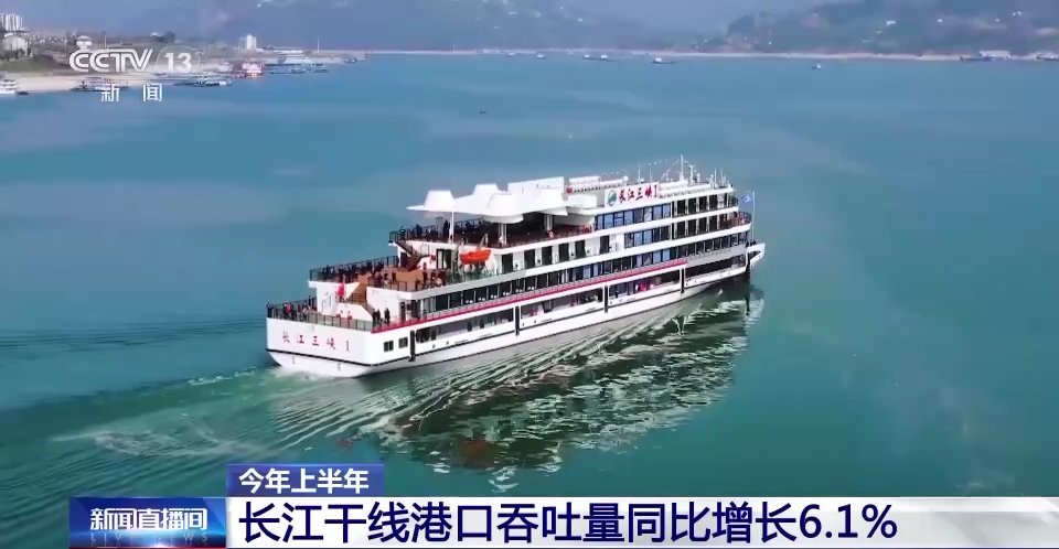 今年上半年长江干线港口吞吐量同比增长6.1%