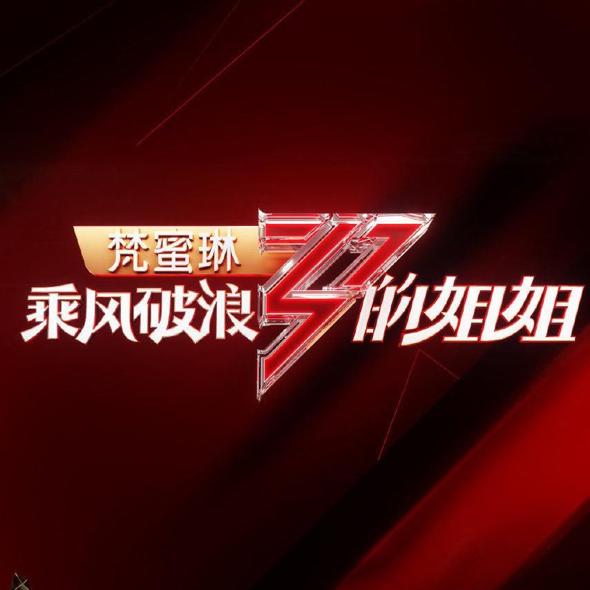  女团|《乘风破浪》高开低走，三公后争议更大，网友：已偏离最初的立意