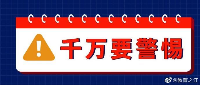教育|教育、公安部门提醒广大考生和家长,警惕招录“陷阱”