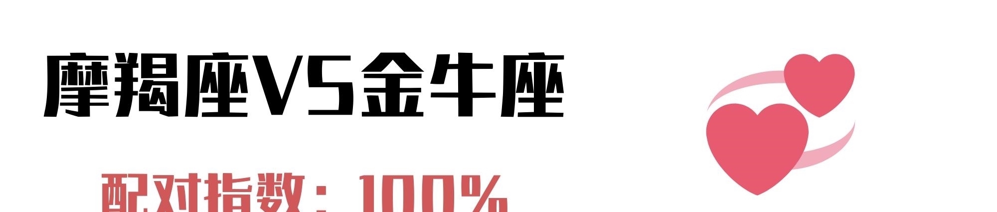 摩羯座|与摩羯座最配的4个星座:除了你,再也遇不到令我心跳加速的人了