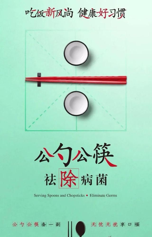 公筷行动|“公筷公勺 文明用餐”， 让安全、健康、文明的用餐方式惠及每个家庭！