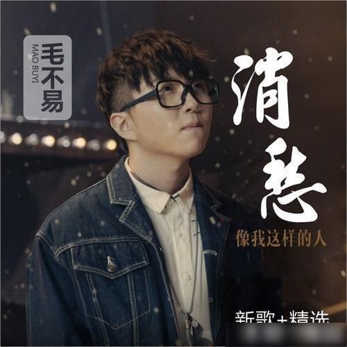  不易|曾经爆火的毛不易，如今综艺都没人缘，为何他如此落寞？