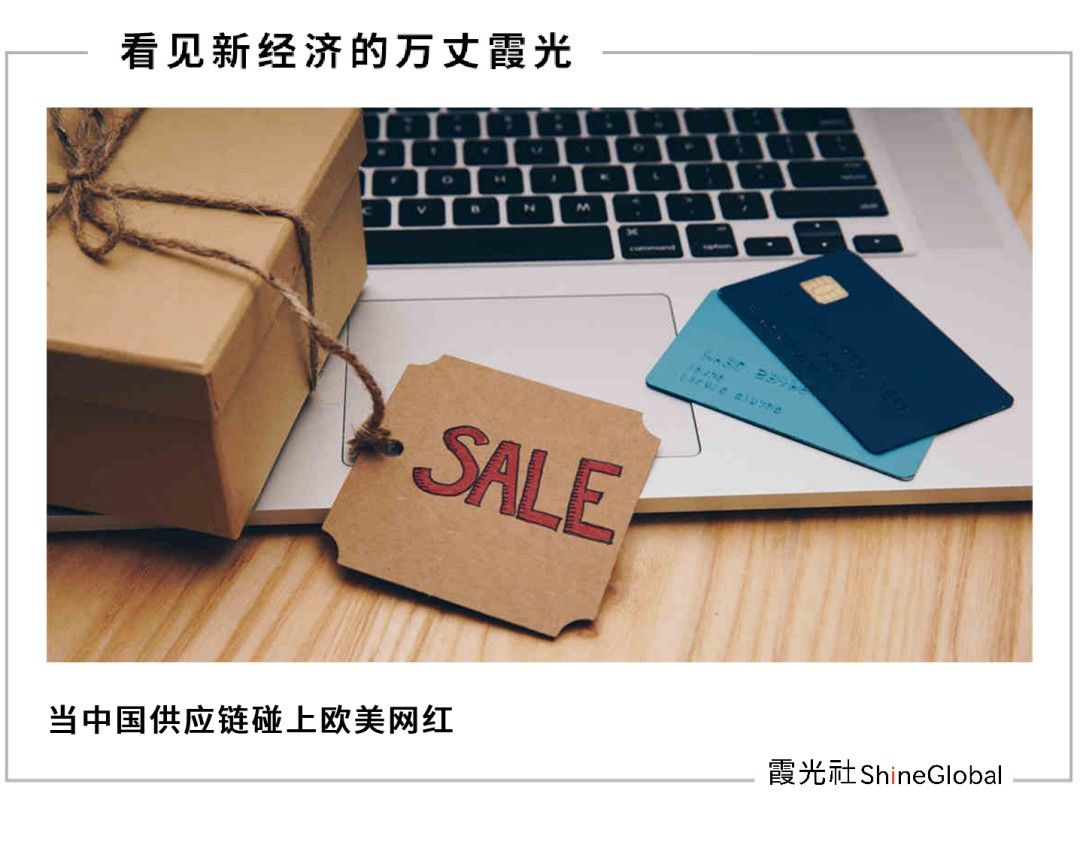 出海欧美，中国电商玩转"网红经济"