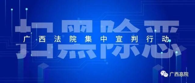  涉恶|最高获刑20年！60余人涉恶涉“保护伞”案集中宣判