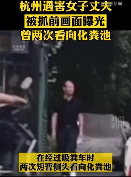 画面|杭州遇害女子丈夫被抓前画面:曾两次看向化粪池