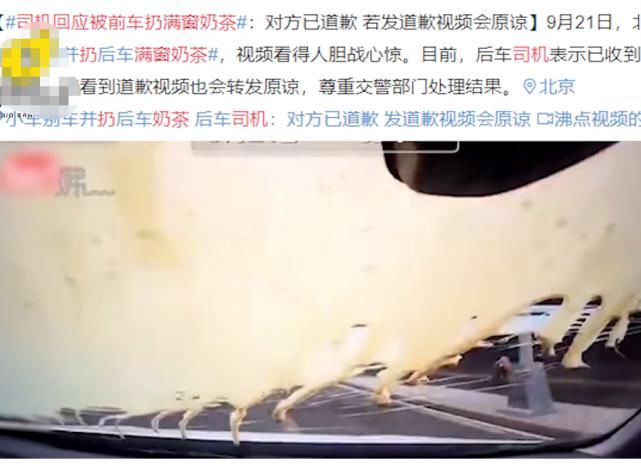 原谅|被前车扔奶茶司机回应:发视频道歉, 看到后让交警原谅你
