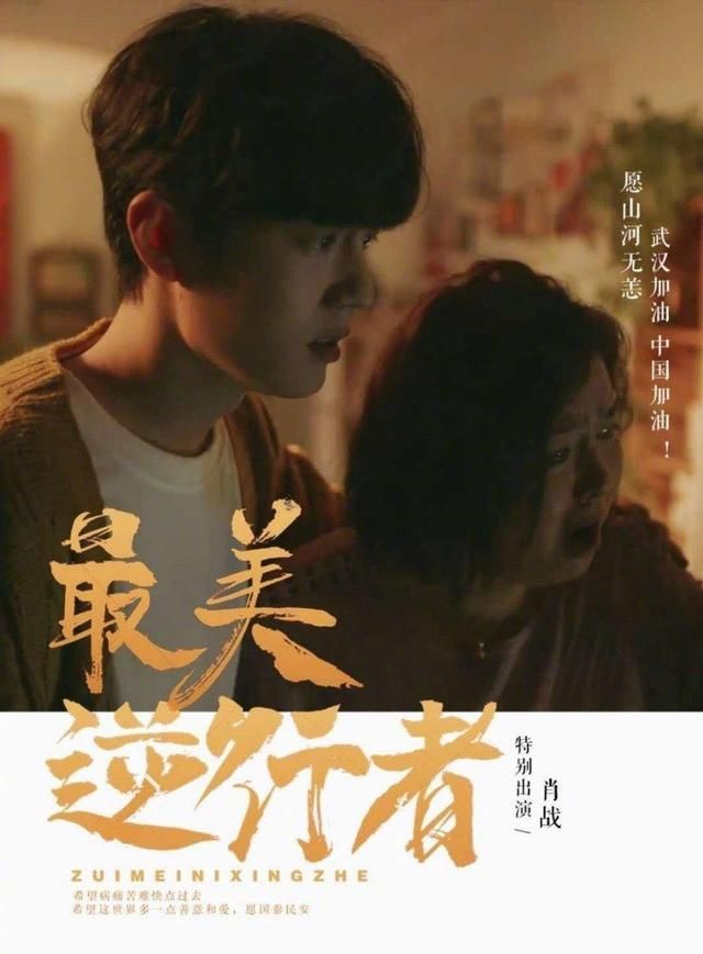  黑粉|肖战演出《最美逆行者》即将开播，传导演抵制压力，坚持肖战演出