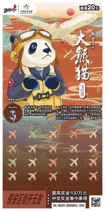 大熊猫|体彩两款即开新票“大熊猫”、“幸运时辰”全国上市