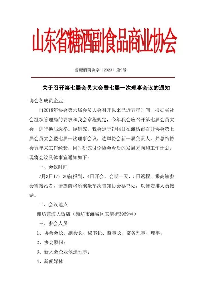 山东省糖酒副食品商业协会第七届会员大会7月在潍坊召开