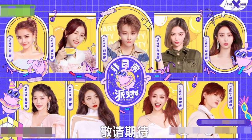  预告|THE9首档常驻综艺，四位实力干将助阵，又磕到“蔡贺CP”了