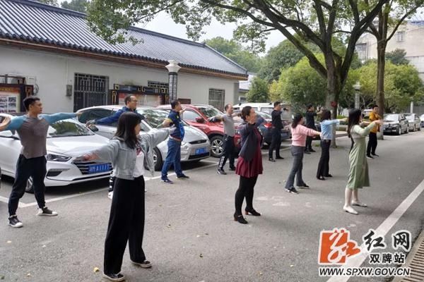 双牌|双牌县委组织部：一起来做工间操 为活力健康加油