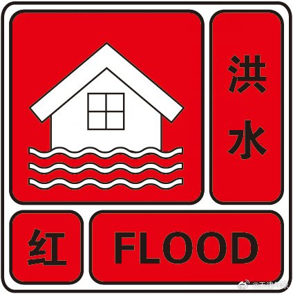 天津发布永定河洪水红色预警！永定河泛区内人员立即转移