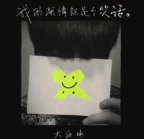  告别|大张伟《我的深情就是个笑话》上线酷狗，深情演唱告别乐夏舞台