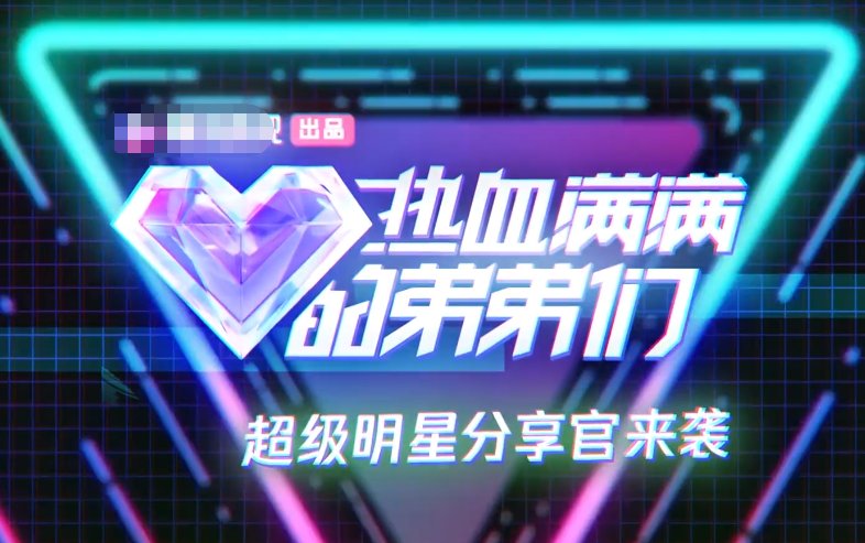  综艺|《浪姐》收官后，鹅厂又打造弟弟选秀综艺！冲着导师就想追了