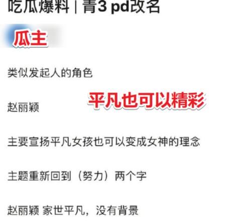  热度|网曝赵丽颖是《青春有你3》发起人，经历和主题契合：平凡也可以精彩