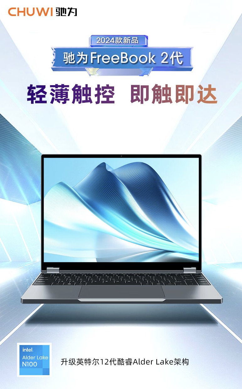 驰为上架新款 Freebook 2 代翻转本：换用 12 代N100，售 2399 元