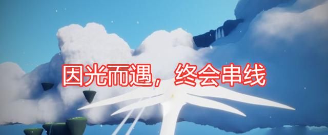 玩家|光遇：如何证明自己是老玩家？说出这四句话，直接告别萌新！