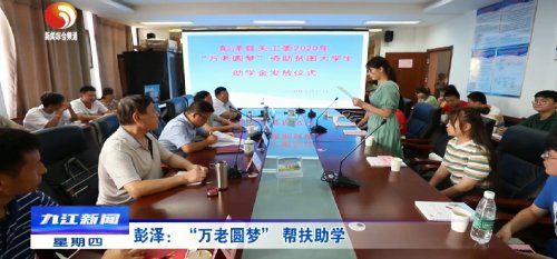 助学|彭泽:“万老圆梦” 帮扶助学