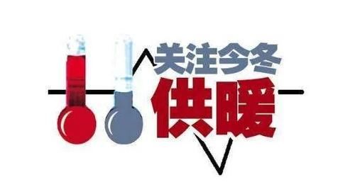  收费|你关心的供暖收费政策来啦！请查收……