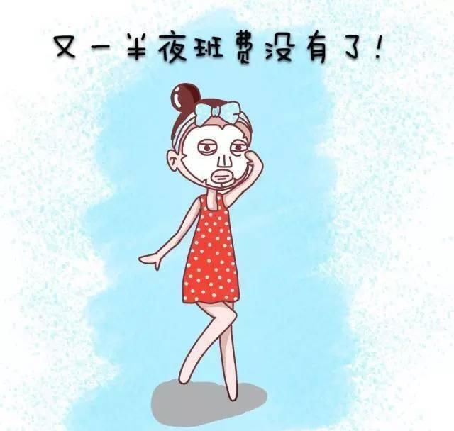 细数|想哭细数上夜班还倒贴钱的种种理由