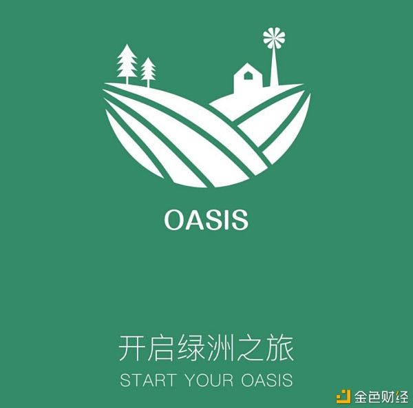  OASIS|OASIS绿洲三大生态布局 为何值得探索