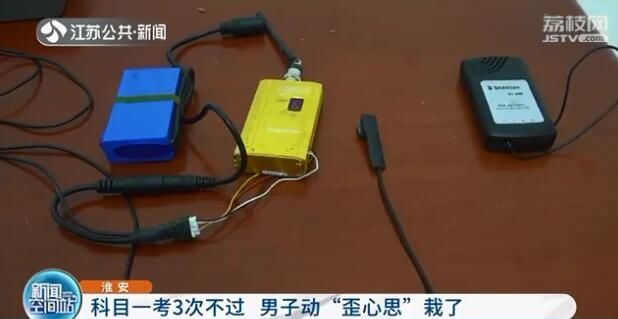  男子|考科目一3次都不过 男子绑上摄像机无线电作弊被抓