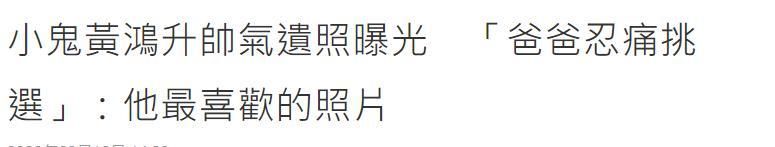  白色|小鬼黄鸿升遗照曝光，爸爸忍痛挑选：是他最喜欢的照片