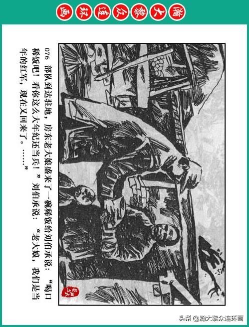 大黎|瀚大黎众|将帅传奇连环画《千里跃进大别册——刘伯承元帅传奇》