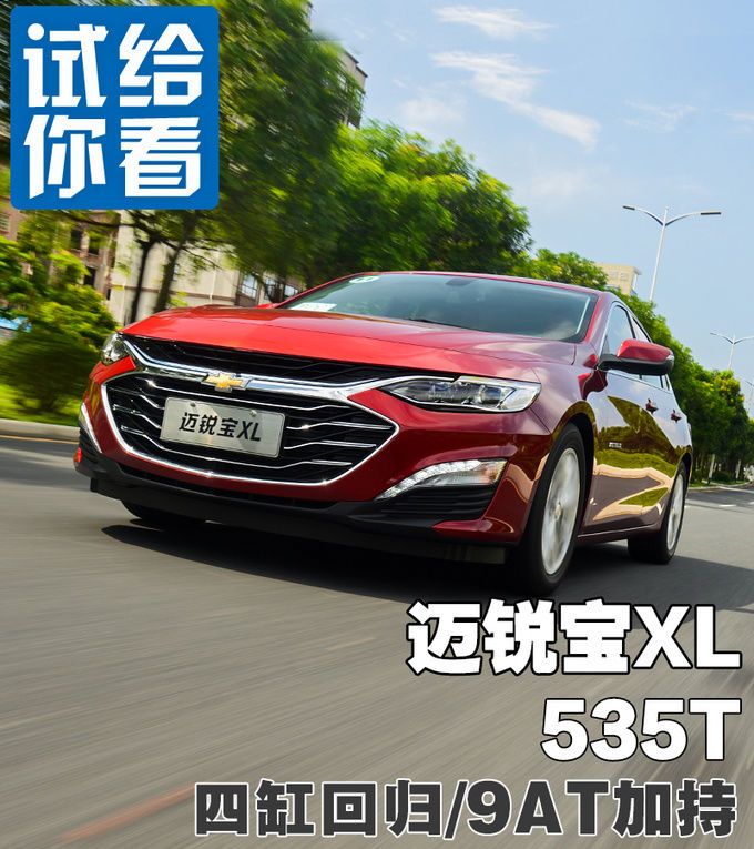 级车|四缸回归/9AT加持,15万预算买B级车就选它,试驾迈锐宝XL 535T