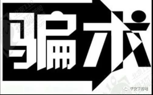 骗术|【防诈骗】任你骗术万变,我亦心如止水