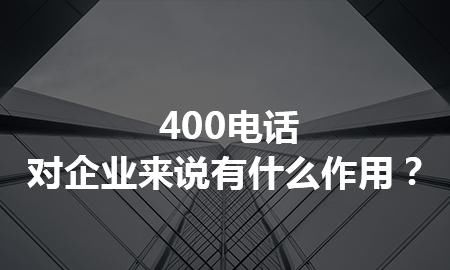 电话|企业为什么要选择400电话？