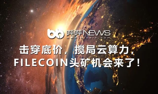  底价|击穿底价，搅局云算力，Filecoin头矿机会来了