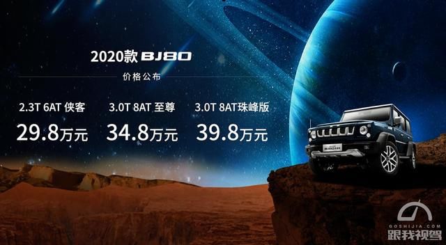  售价|全球首款与火星车同台发布的车型2020款BJ80售价29.8-39.8万元